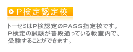 パソコン検定認定校