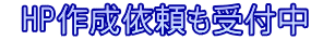 HP作成依頼も受付中